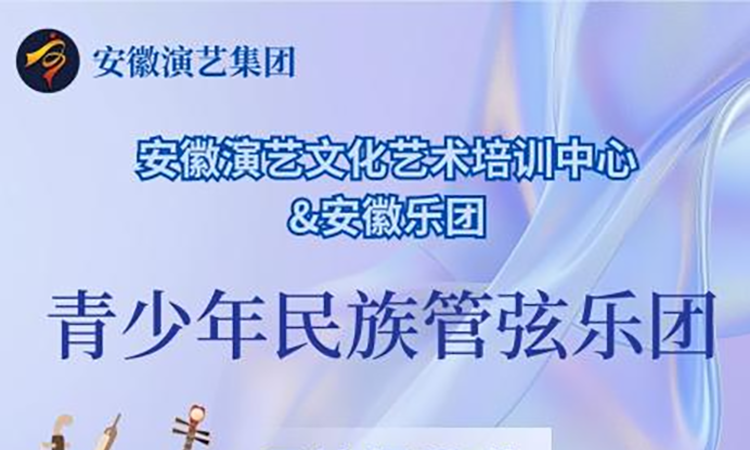 青少年民族管弦乐团